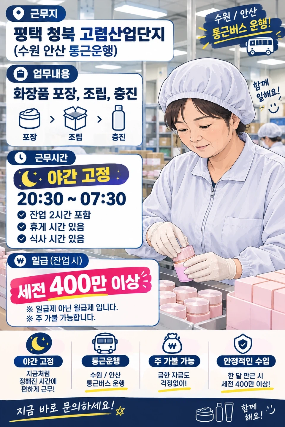 월400만 이상,야간고정,통근버스O,단순업무