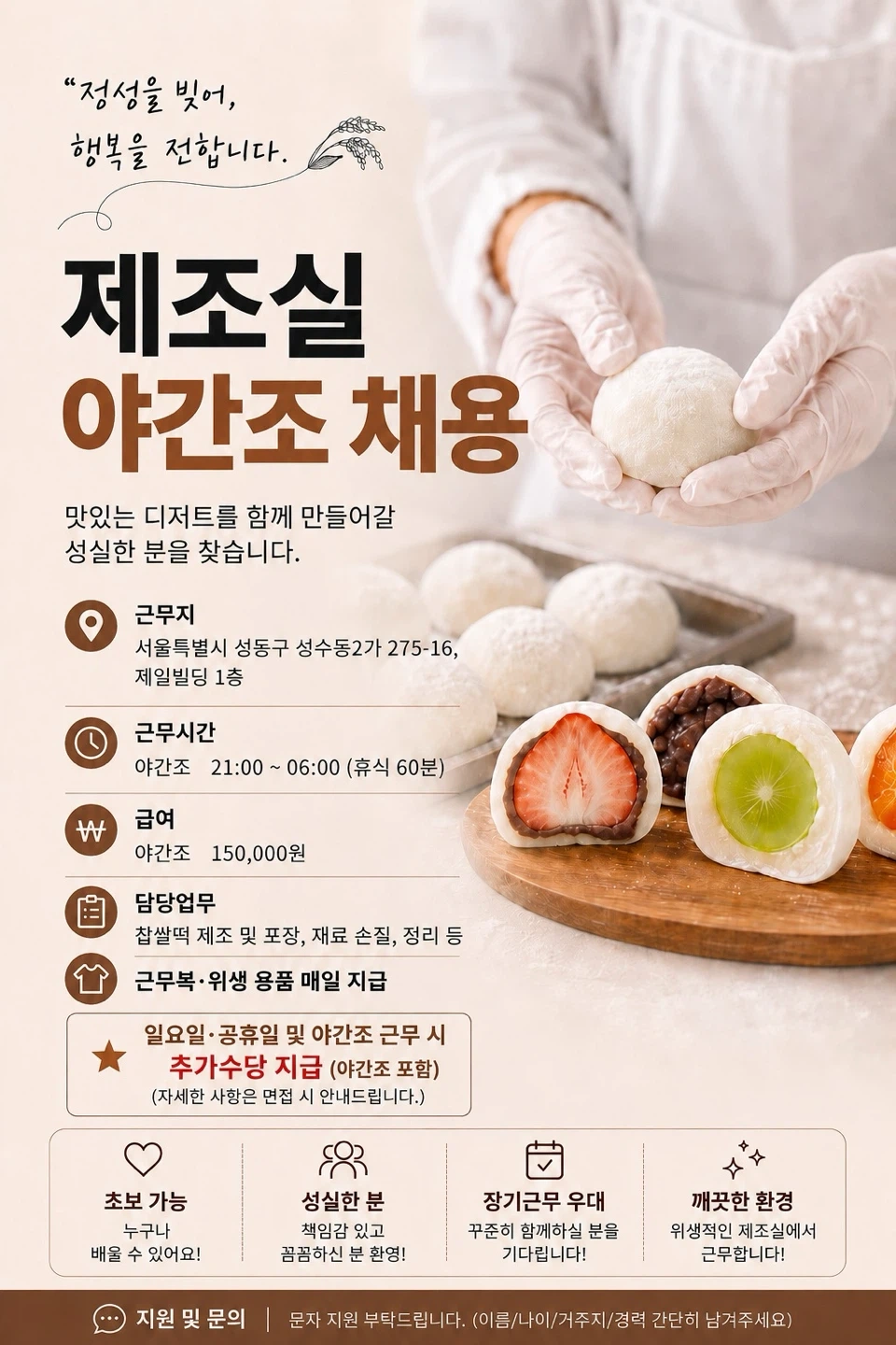밤잠 없는분!!!성수 찹쌀떡 디저트 포장 야간알바