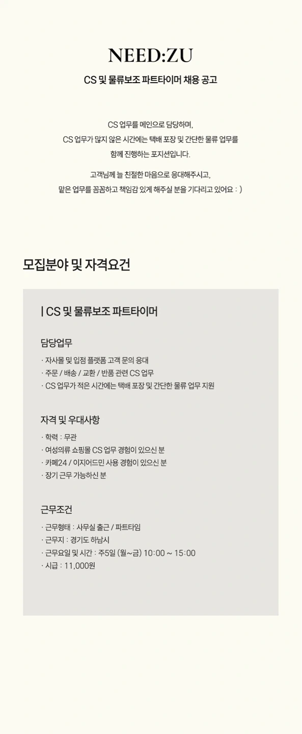 여성의류 쇼핑몰 CS파트타이머 모집