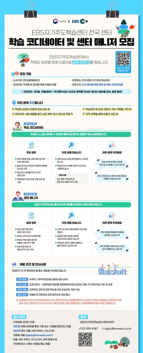 공공교육의 미래, EBS 자기주도학습센터 채용