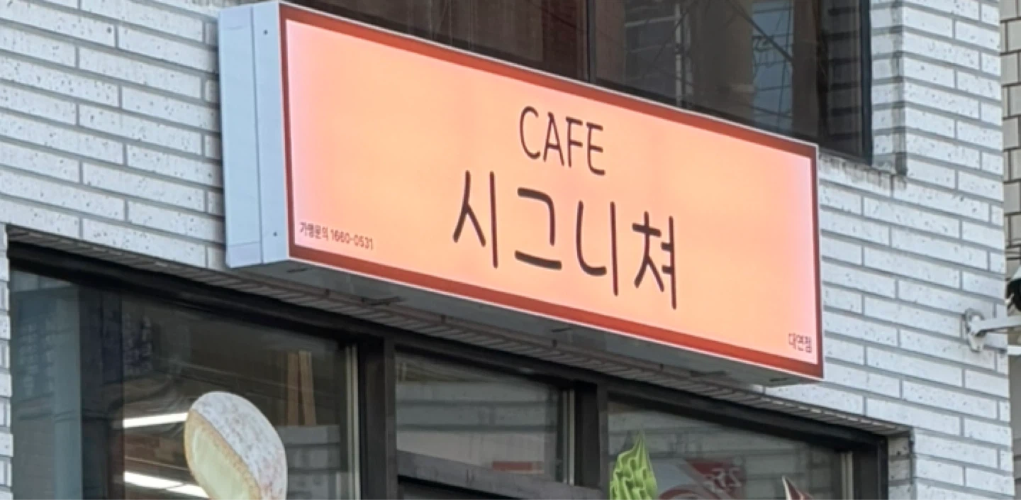 배달전문 카페 알바생 구합니다