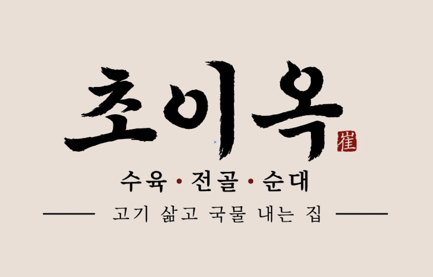초이옥 홀 점심 아르바이트모집합니다.