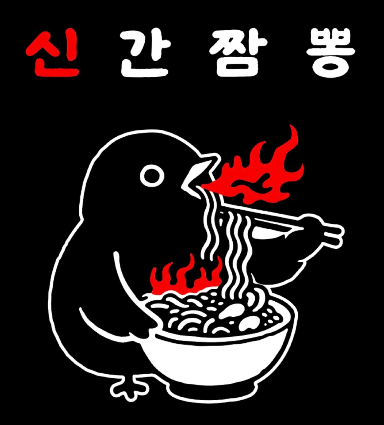신간짬뽕 신중동점에서 홀 파트타임 구해봐요!