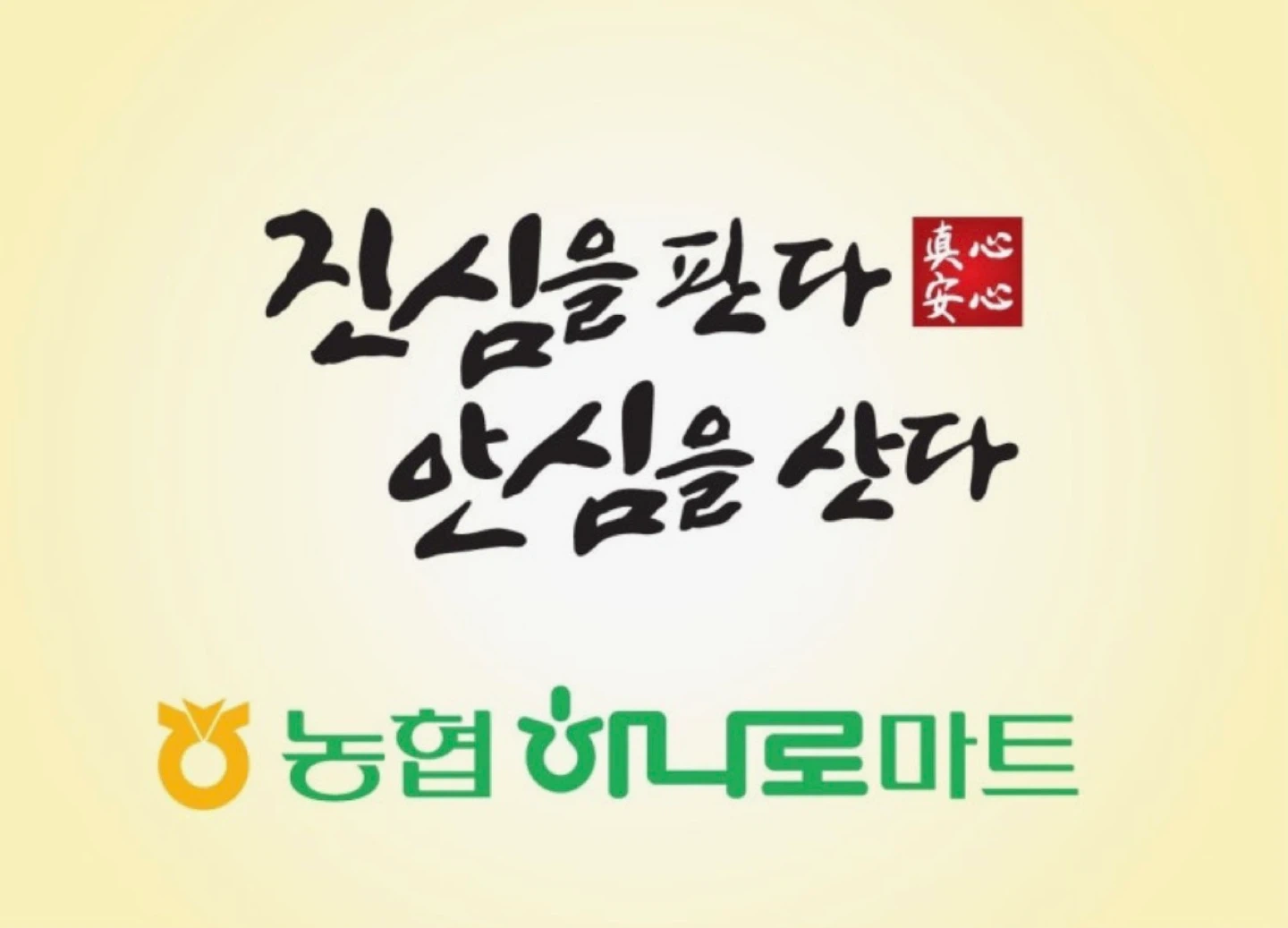신하하나로마트 명절 축산코너 단기 알바 구인중!