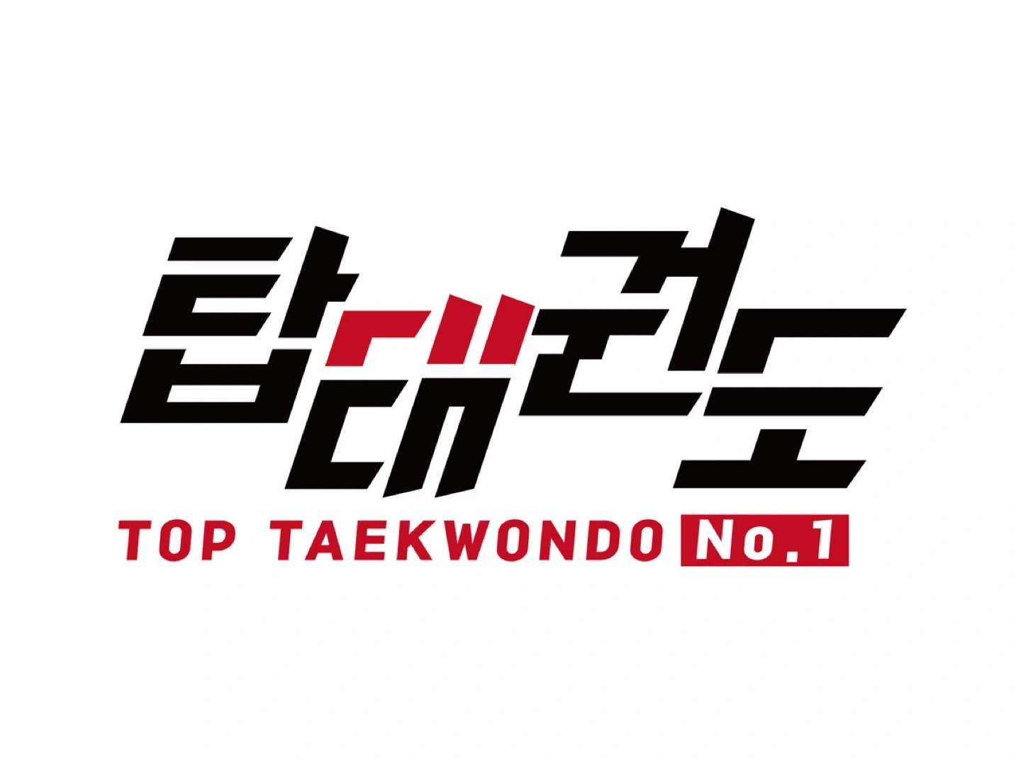 태권도장 보조 실장님