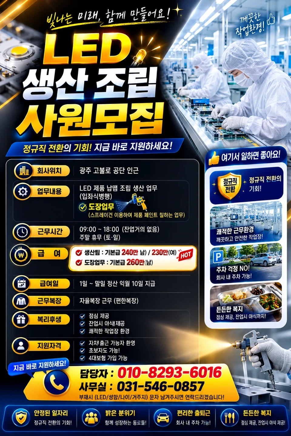 LED조립도장/입좌식병행업무/주간고정/자차출근