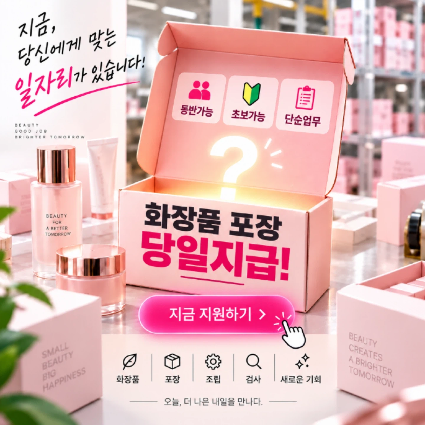 시급 11,000원 단순 포장업무 당일지급 가능 !!