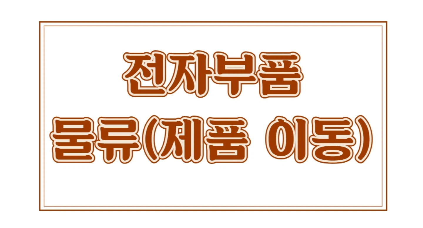 군포 2주2교대 물류(제품이동) 월400이상