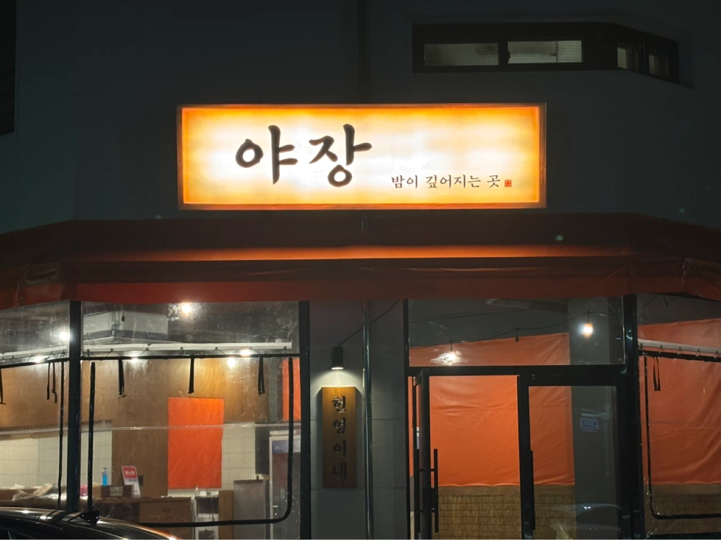 불당동 야장(헌영이네) 홀 서빙 알바/정직원 구함용