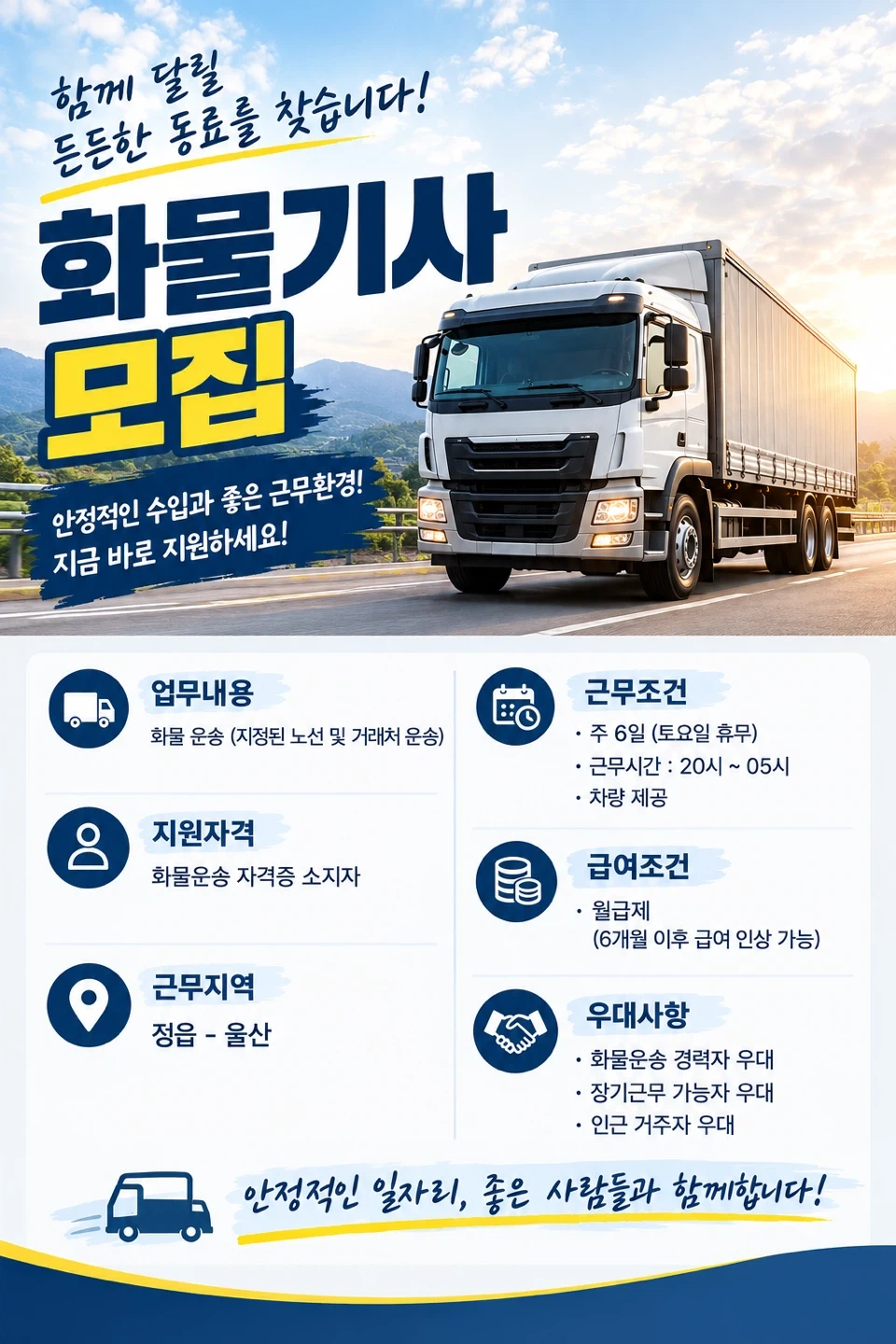 화물운송 기사님 구합니다