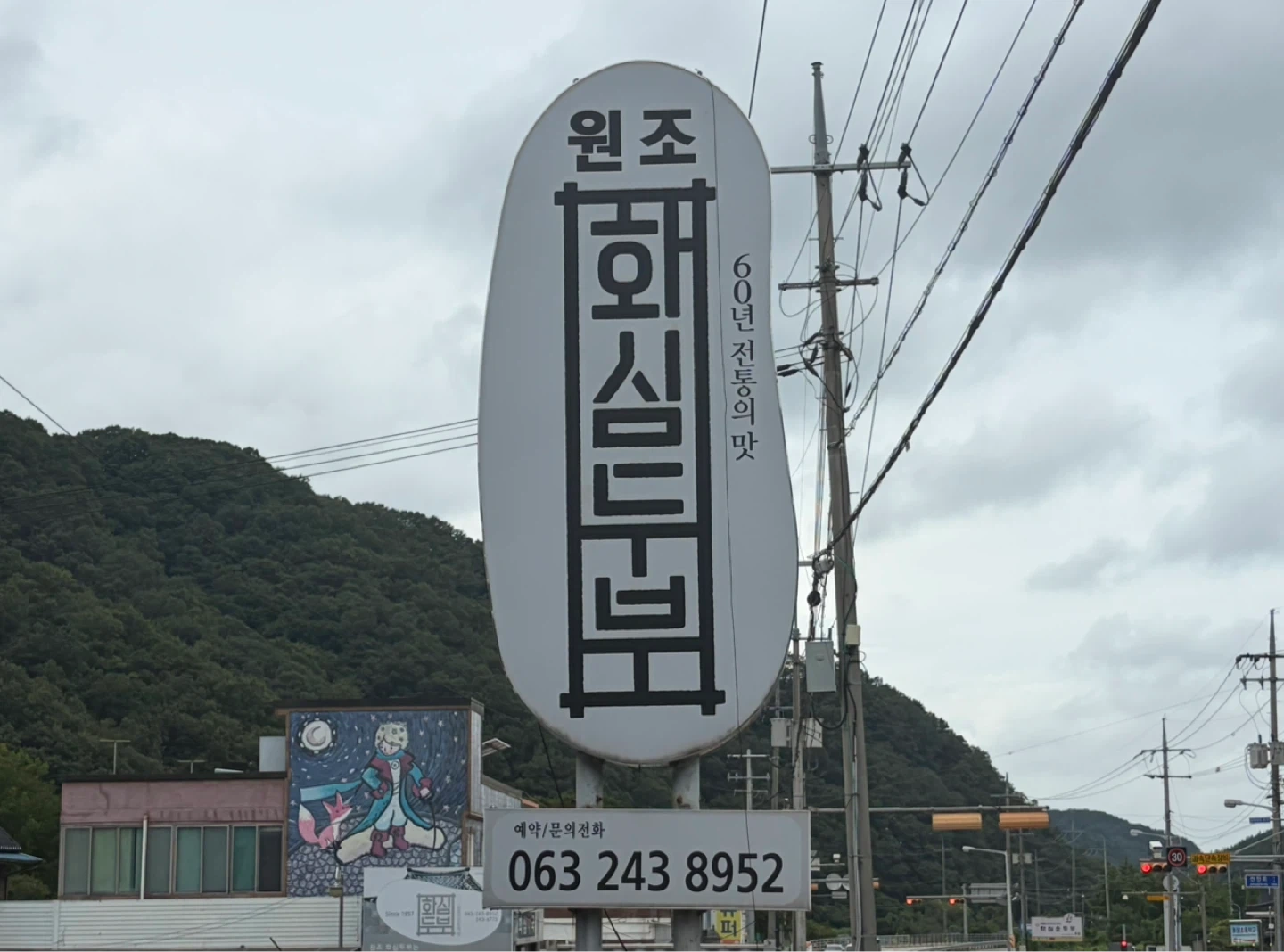 원조화심두부 홀서빙 주방 아르바이트 구합니다.