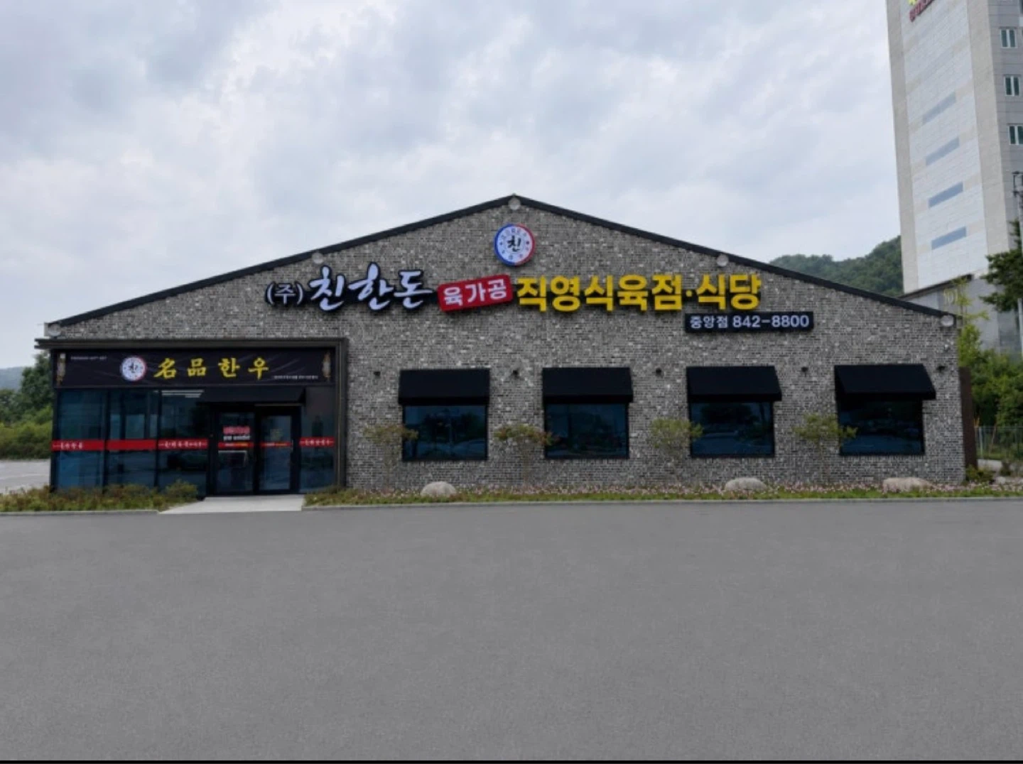 친한돈 직영식육식당