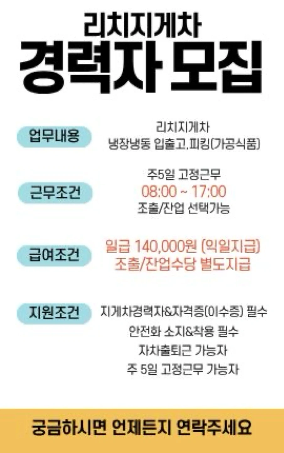 리치지게차/냉동물류/일급14만원/안전화필수