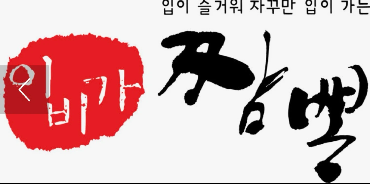 (이비가짬뽕 대치본점) 주방 식구를 모집합니다
