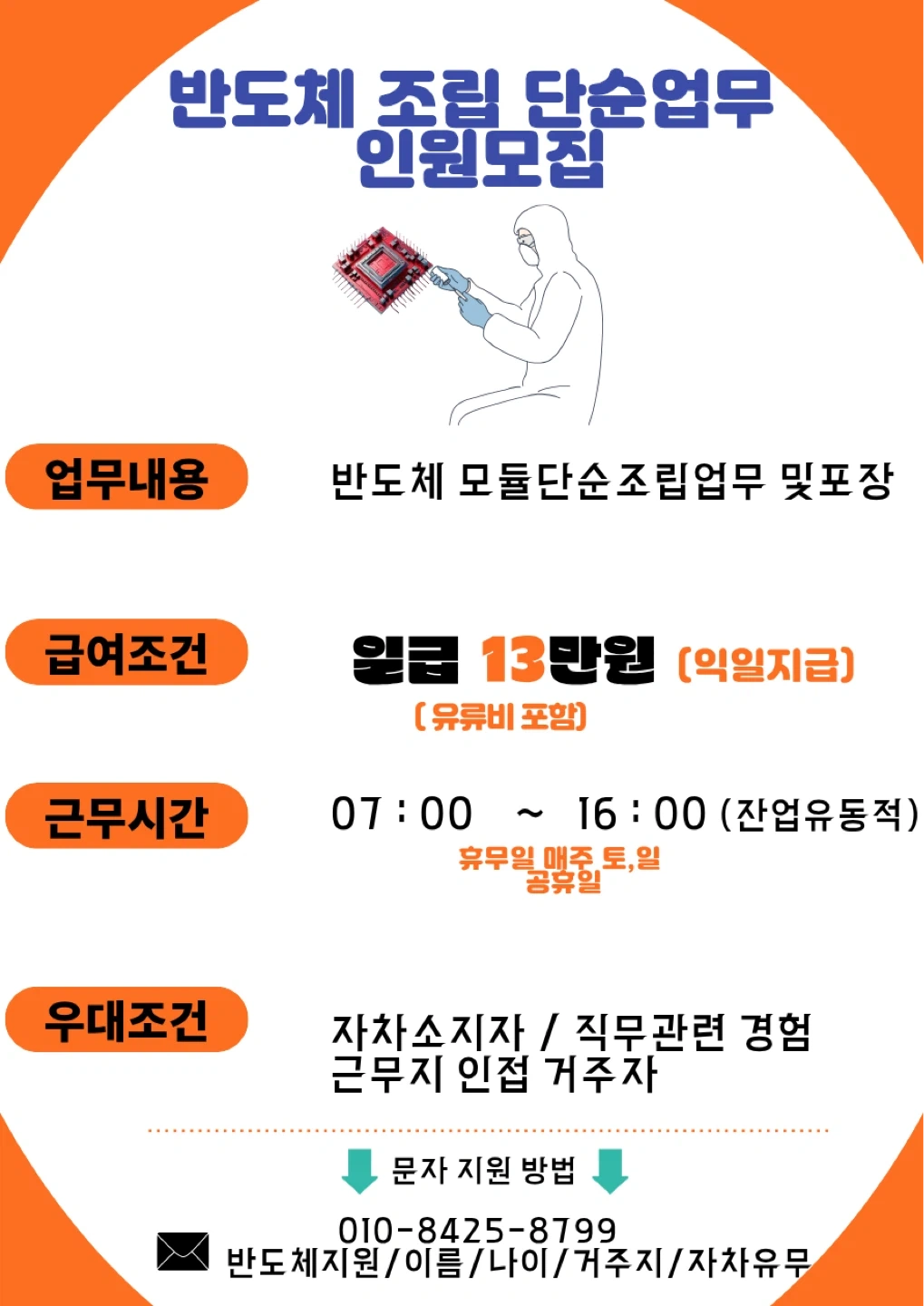 반도체조립/일급13만/주5일/정규직전환가능