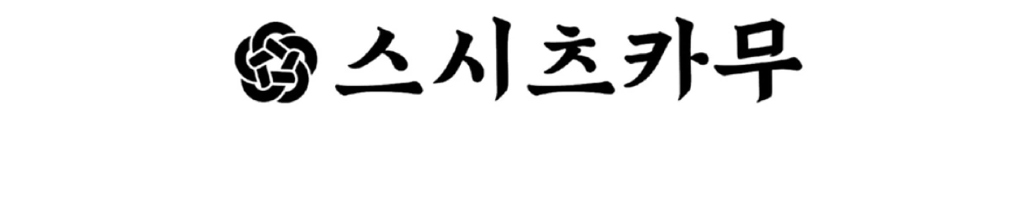 스시츠카무 서울숲점 FOH 홀 정직원 채용