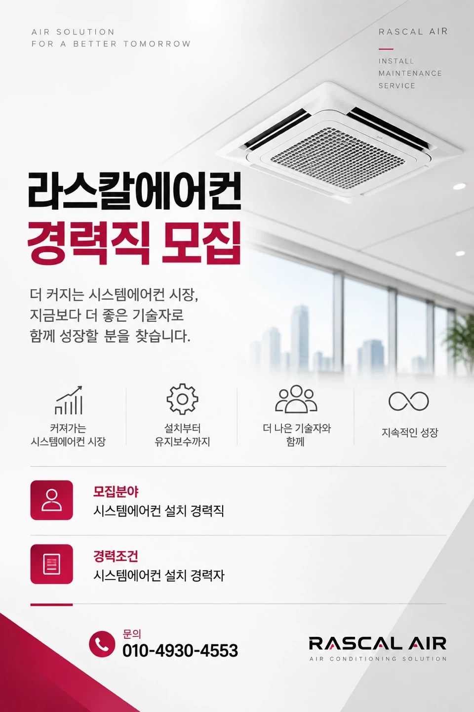 시스템에어컨 설치팀원 모집 신입 3500 경력 4000