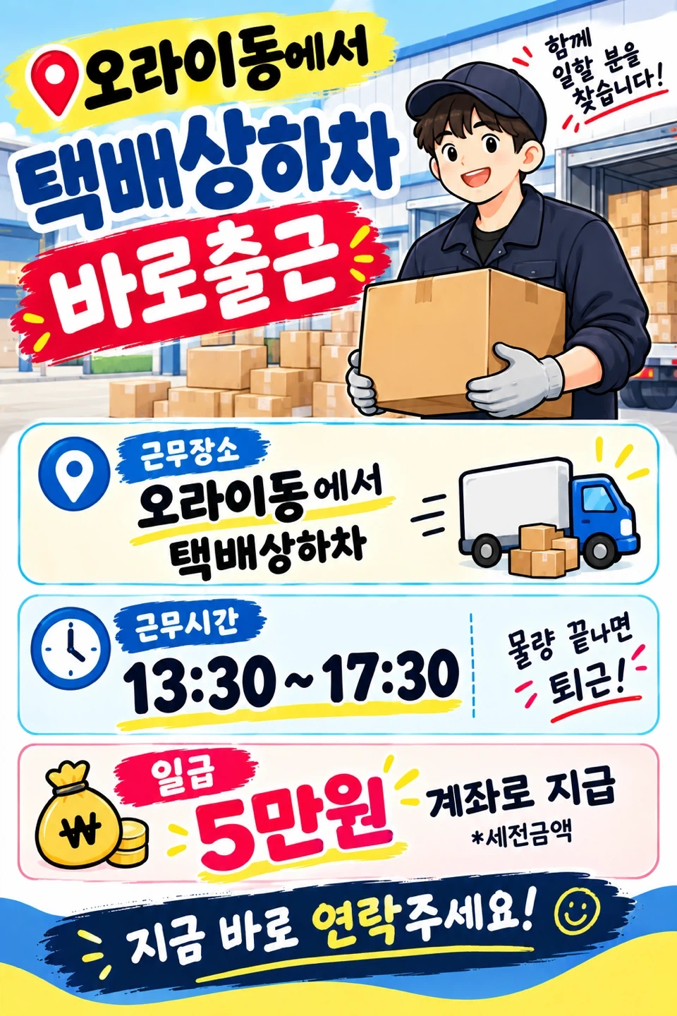 오라이동 상하차! 즉시 출근 13:30부터!