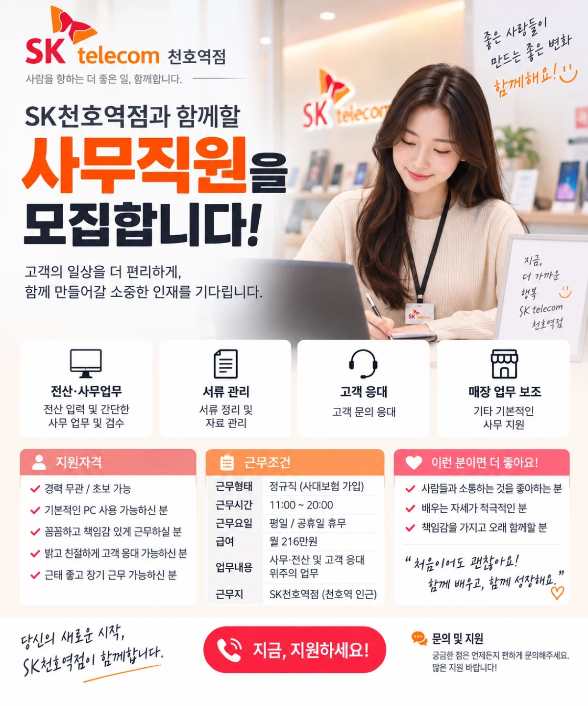 SK천호 휴대폰매장 사무직원 모집