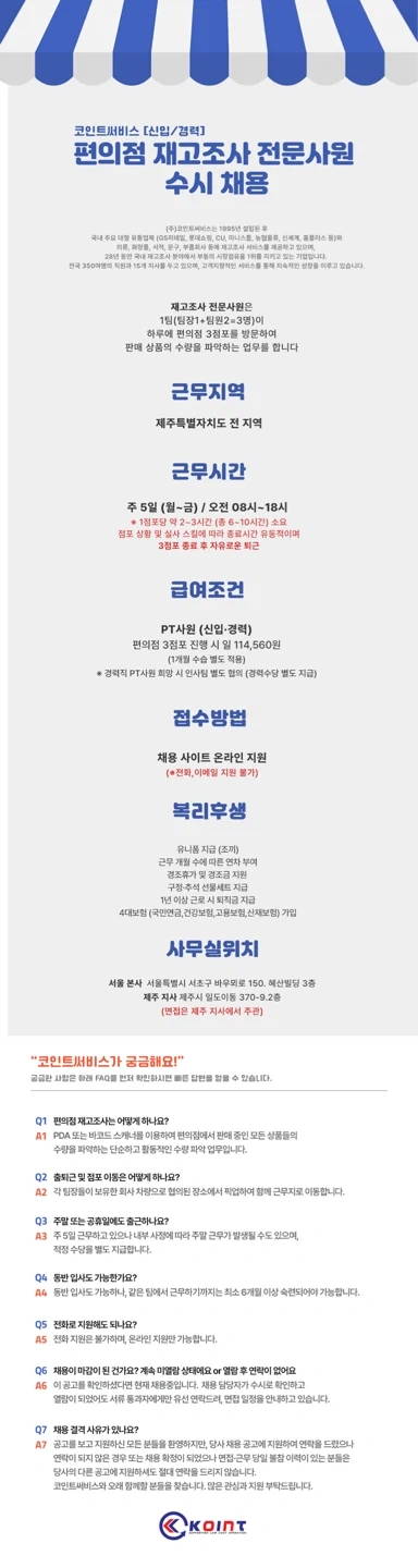 제주지역 재고조사 전문사원 모집(상품 수량파악)