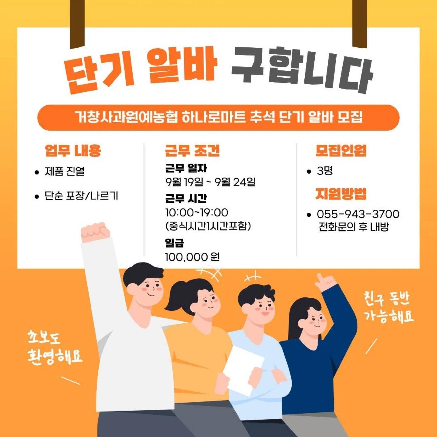 거창사과원예농협 하나로마트 명절 아르바이트직원 구합니다