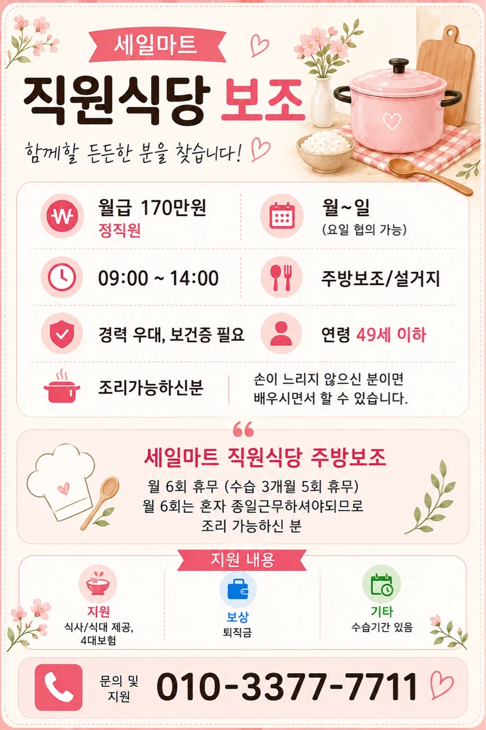세일마트에서 주방보조 구합니다