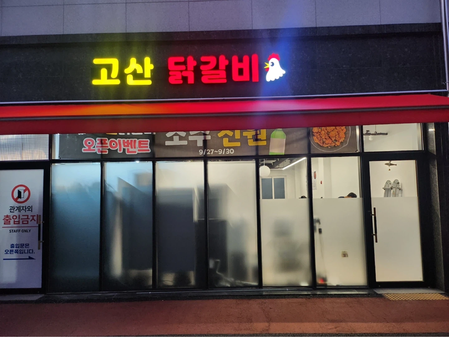 고산닭갈비 알바 모집합니다.