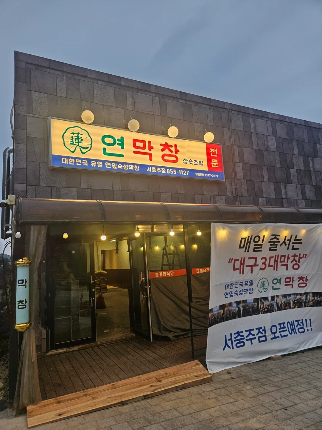 연막창 서충주점 주말오픈멤버를 모집합니다.