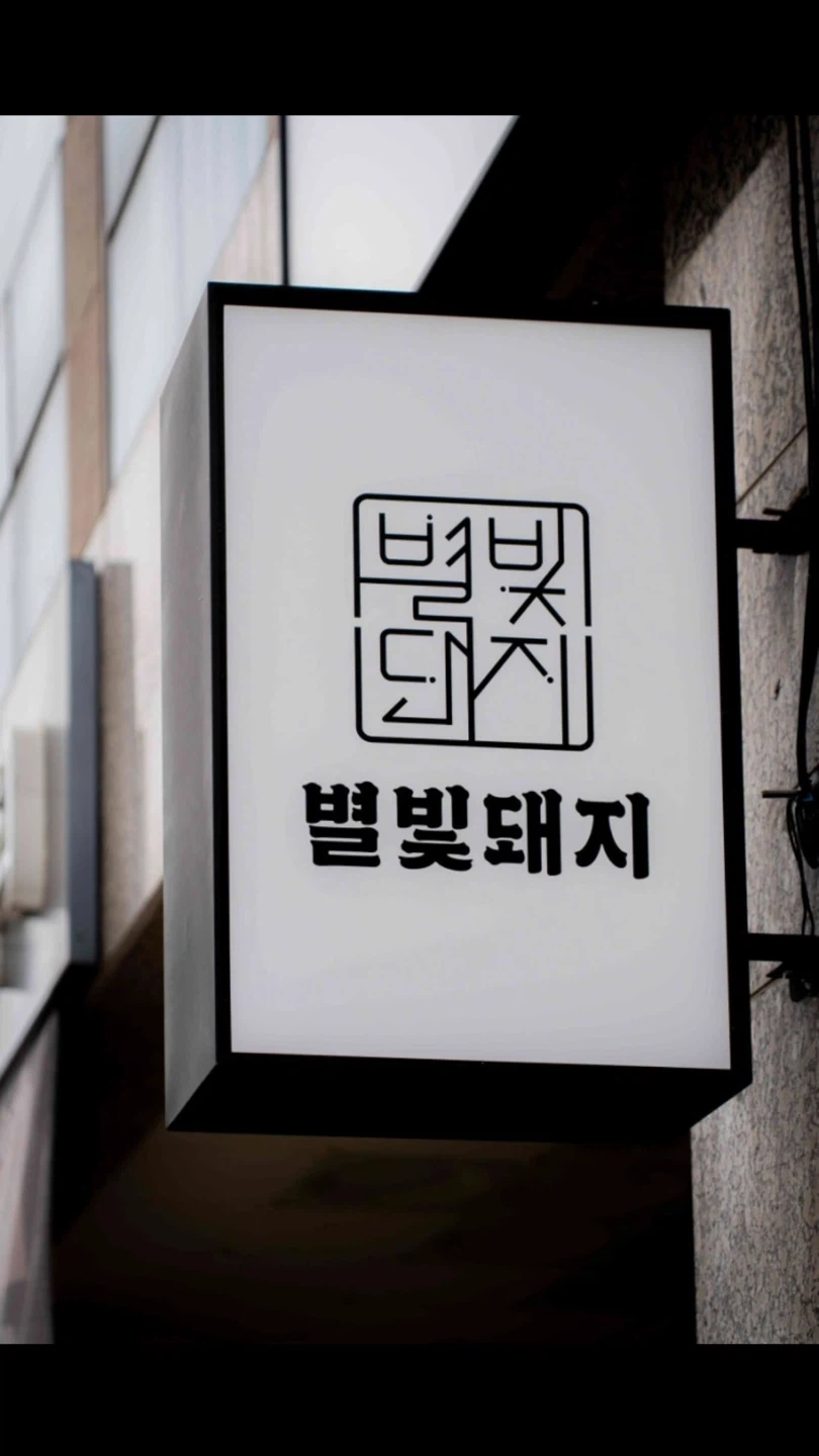별빛돼지 울산구영점 오픈멤버 모집