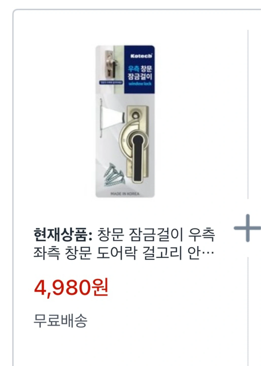 창문 잠금장치 설치
