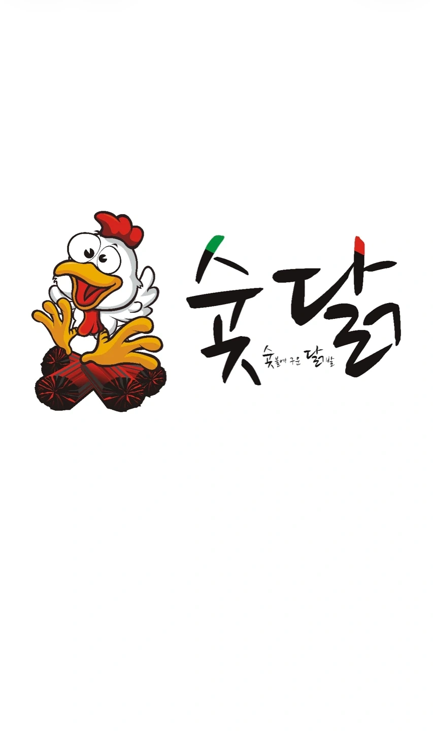 신규오픈 숯불에구운닭발 중마점 직원 구합니다