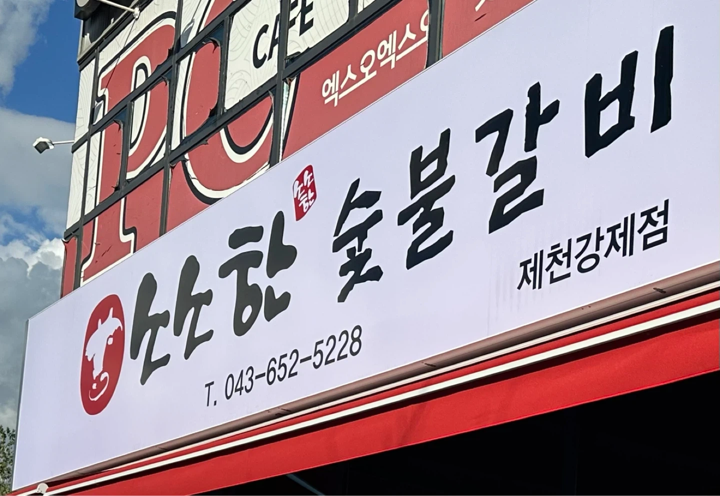 소소한 숯불갈비 강제점에서 주방직원, 알바 모집 합니다