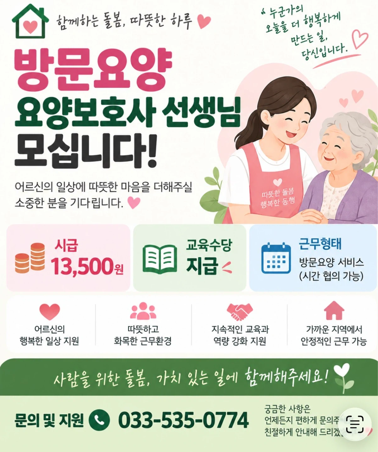 방문 요양보호사선생님 모십니다!
