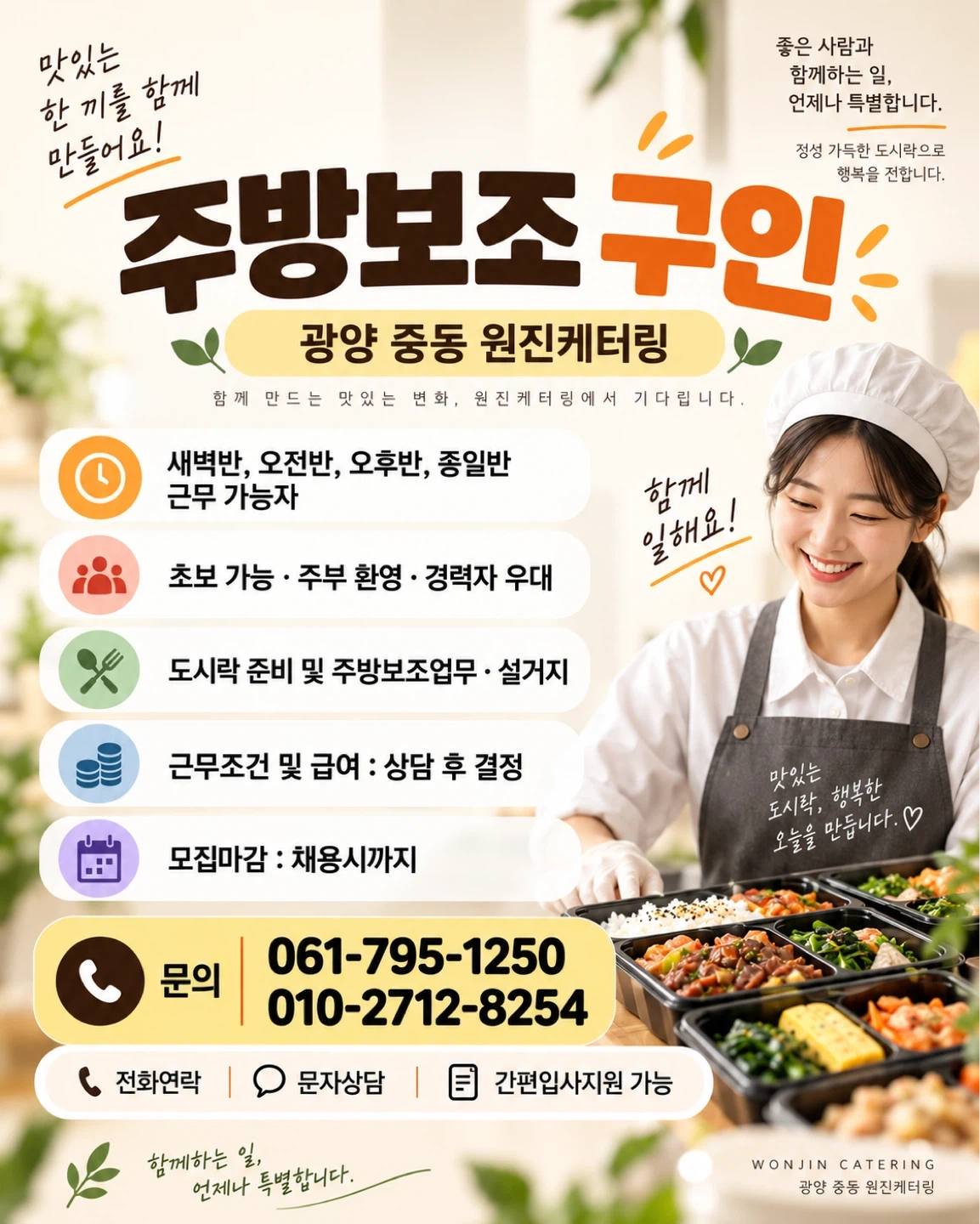 광양 중동 도시락업체 주방보조 구인합니다