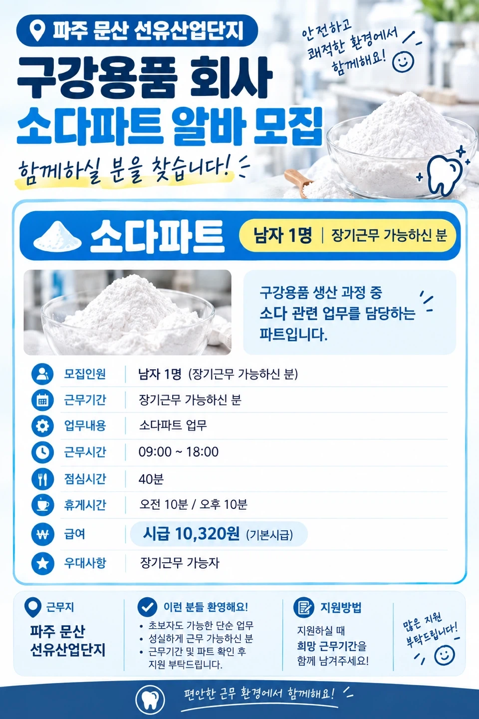 파주 문산선유산업단지 구강용품 회사 알바 모집