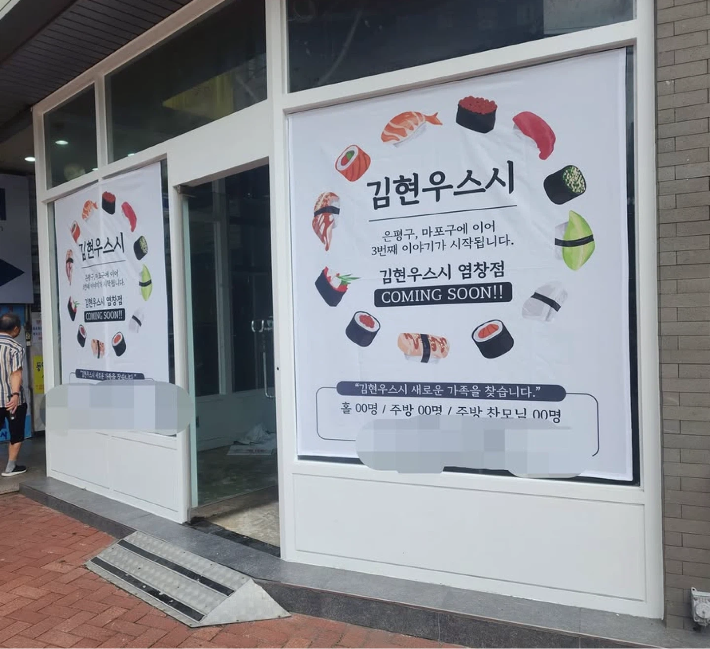 김현우스시 염창점 홀/주방 직원구합니다