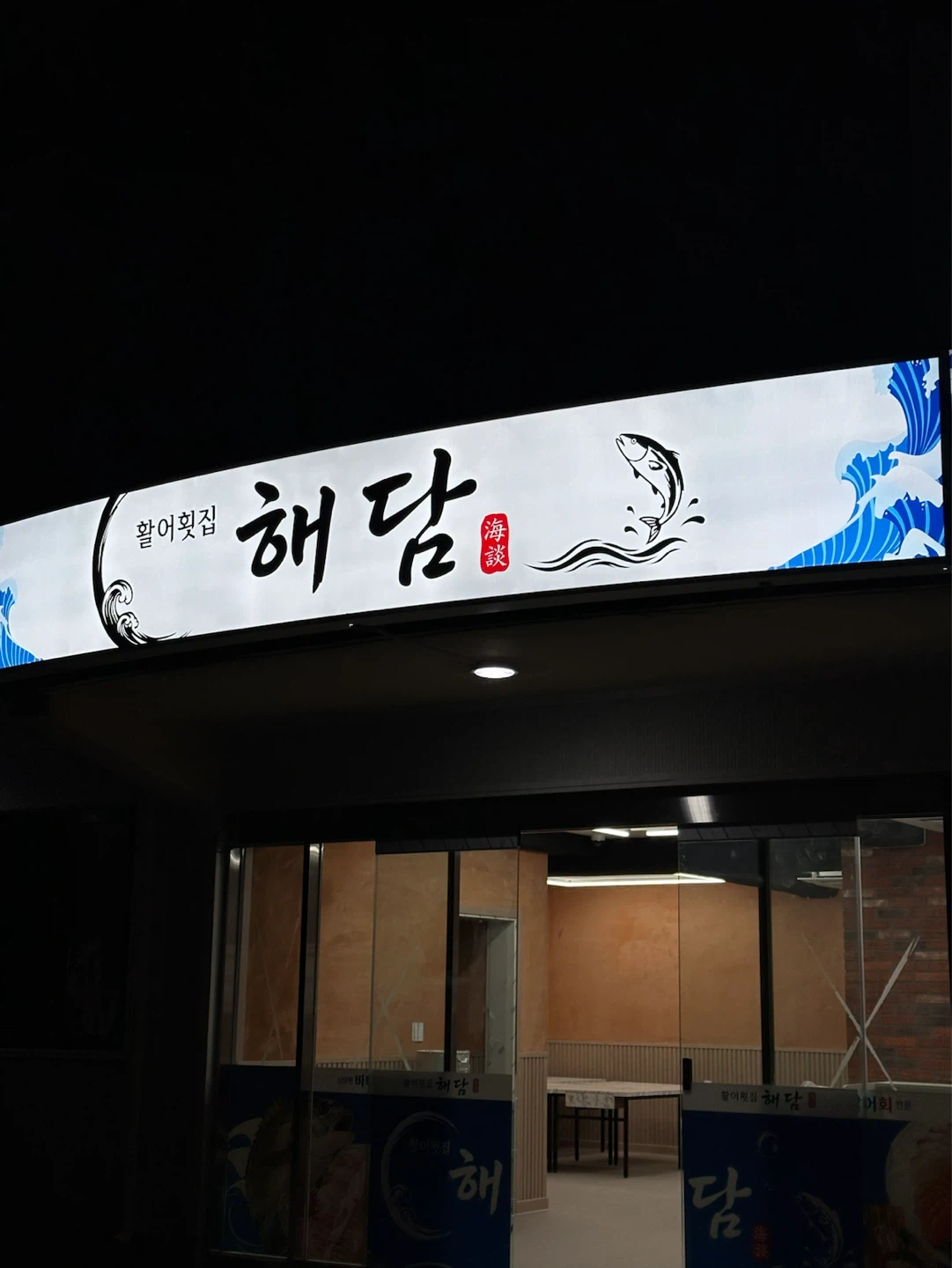 해담횟집 주방 & 홀서빙 구합니다.
