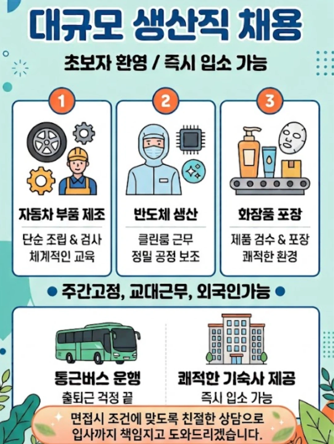 주간/교대/가불/주급/기숙사/통근