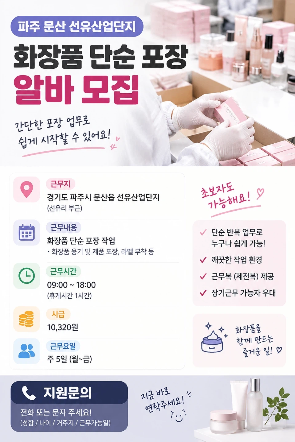 파주문산 화장품 단순포장 알바 모집