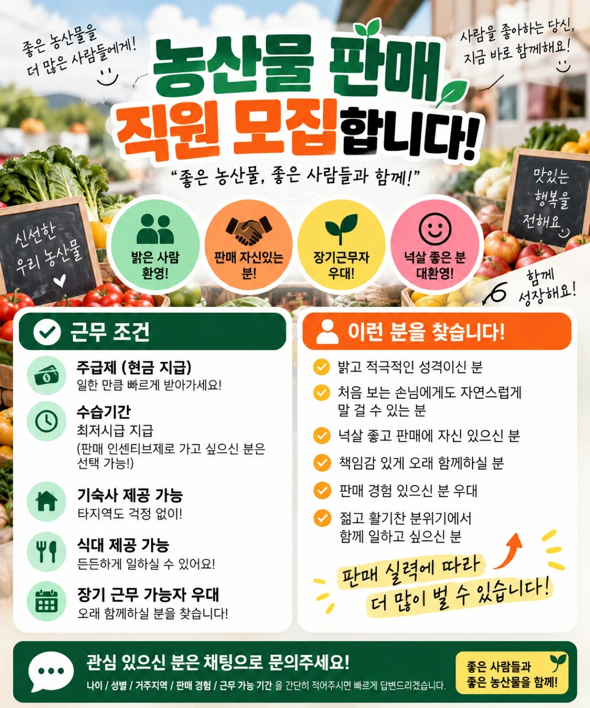 급구! 농산물 판매 직원 모집합니다!