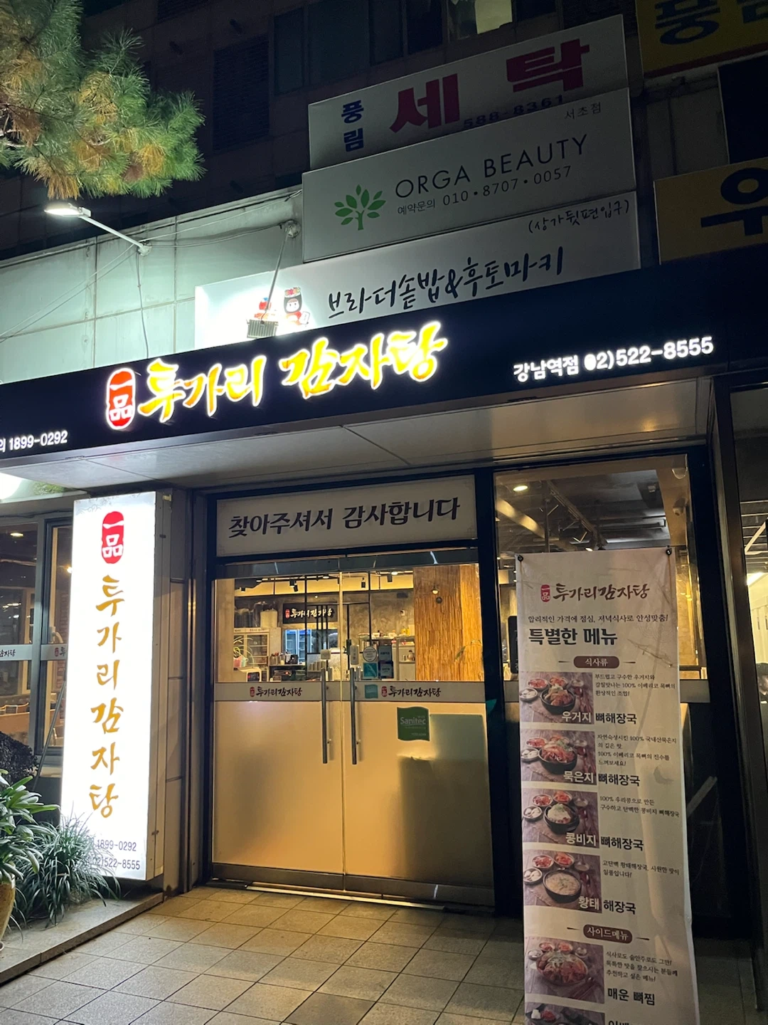 일품 투가리 감자탕 강남역점 직원구합니다