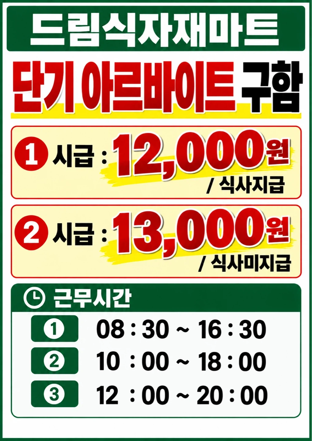 단기 아르바이트 모집