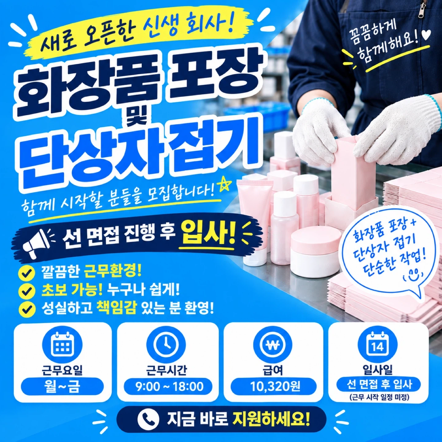 신생 오픈 회사/입좌식/포장인원 모집/텃세X