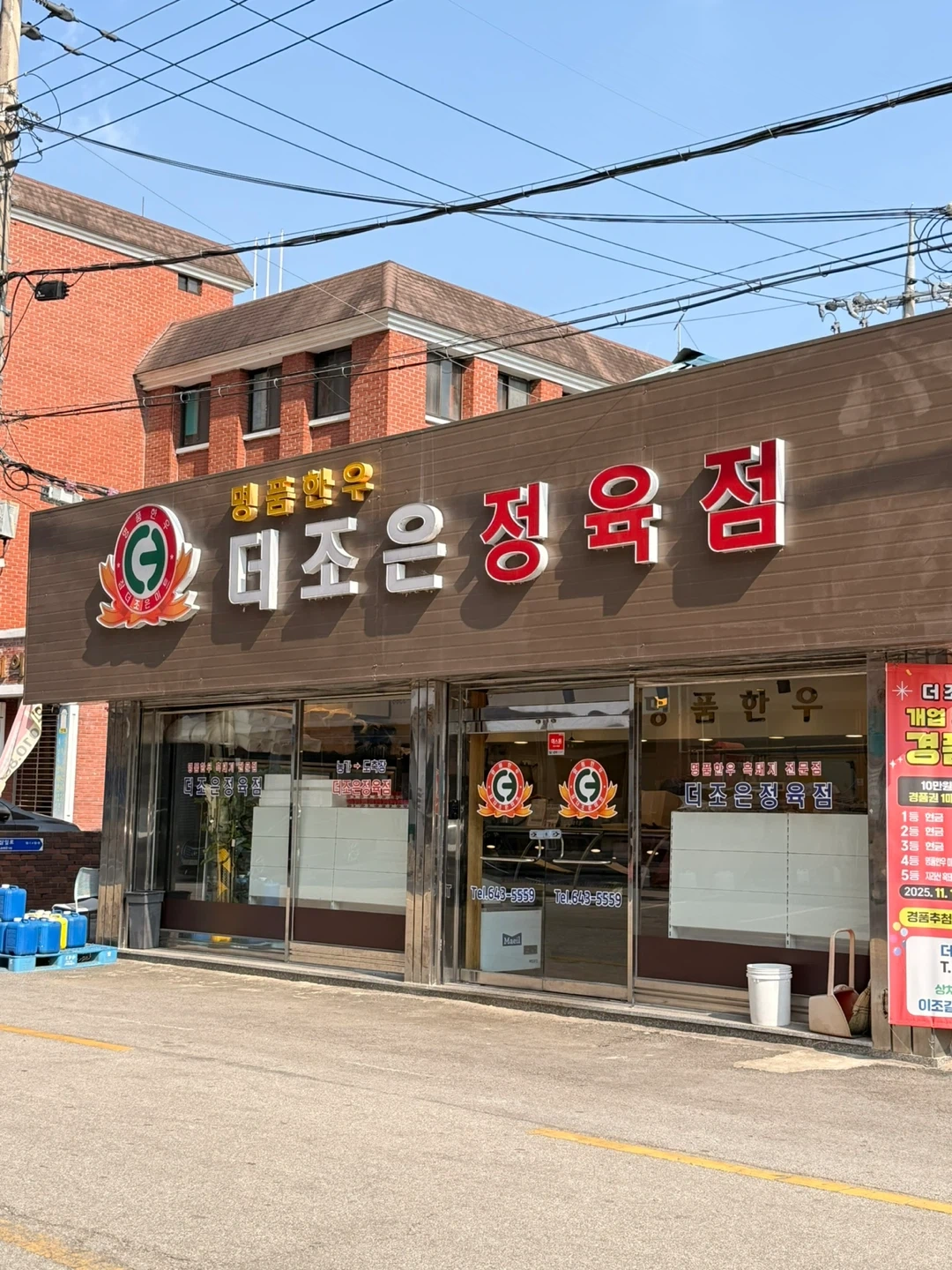 더조은정육점과 직원 모집
