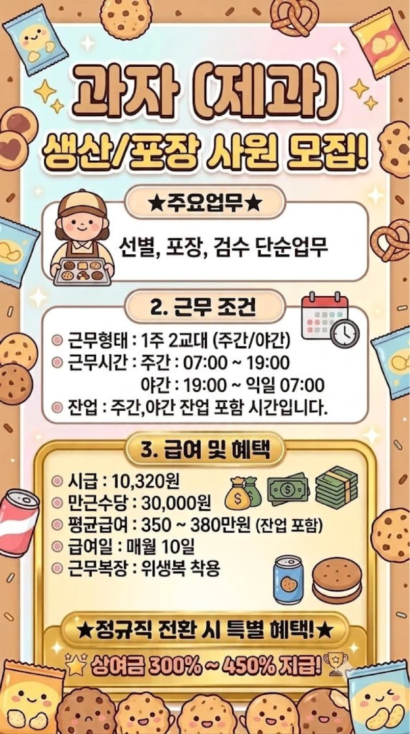 제과생산-포장/2교대/정규직전환가능!