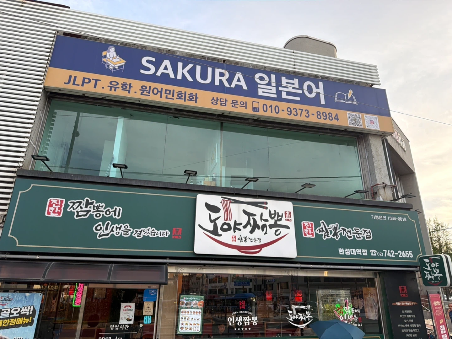 도야짬뽕 한성대역점 홀 알바 (월 토 일)시급12000