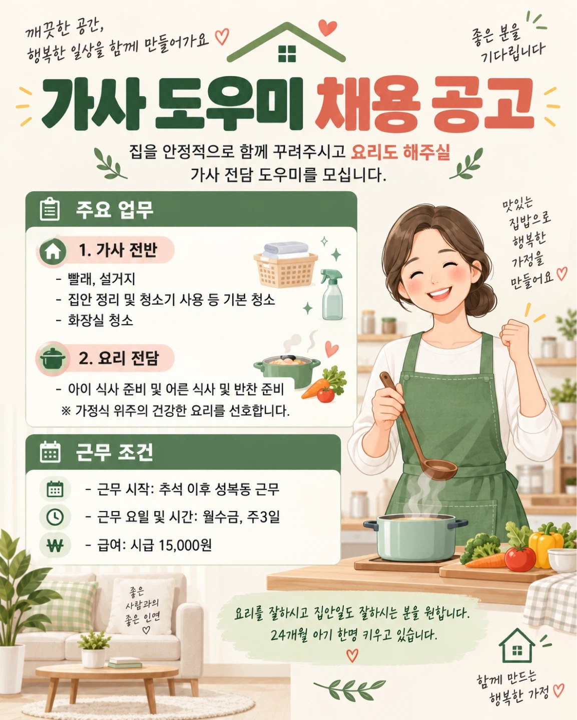 가사도우미(집안일, 요리)를 구합니다