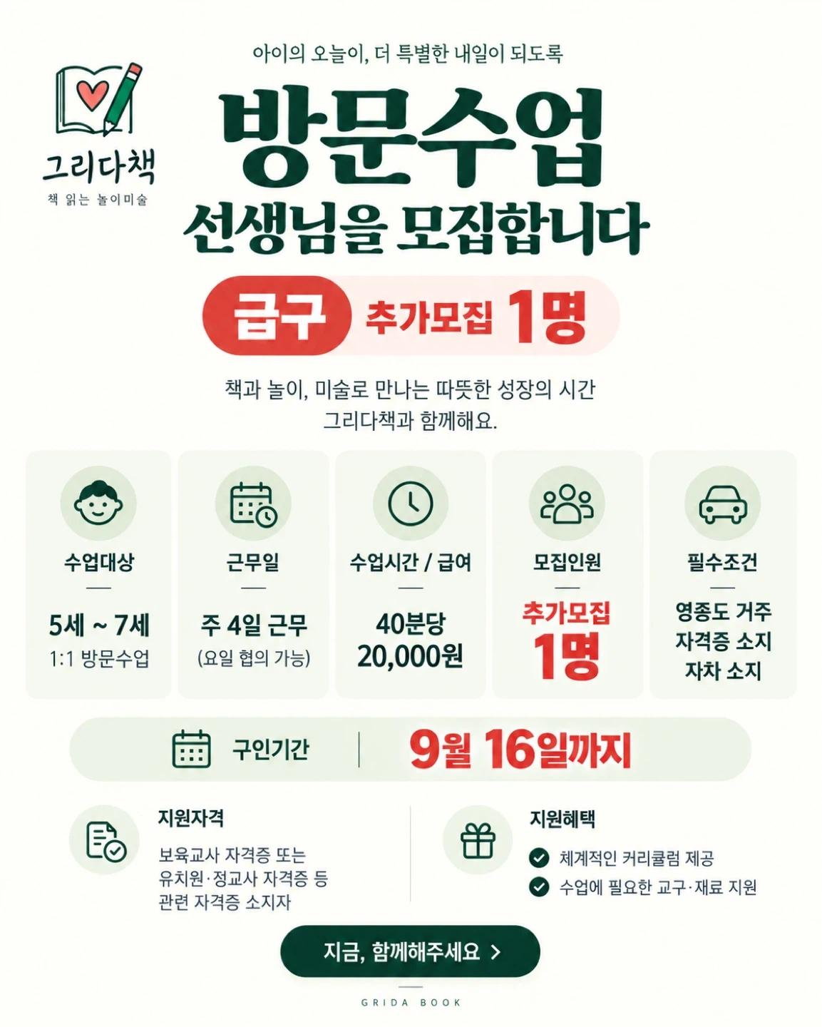 급구 그리다책 놀이미술 방문선생님 1명 추가모집