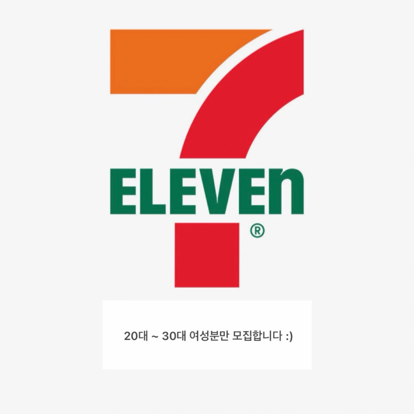 세븐일레븐 진주평거경해점 경력직 알바생 모집합니다.