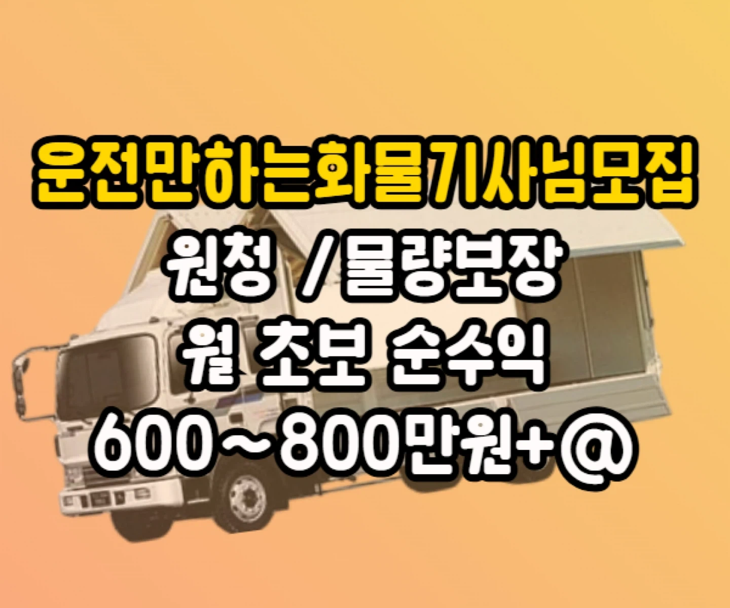 화물기사모집(운전만)